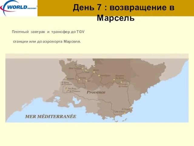 День 7 : возвращение в Марсель Плотный завтрак и трансфер до TGV