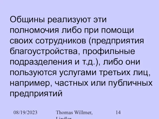 08/19/2023 Thomas Willmer, Lindlar Общины реализуют эти полномочия либо при помощи своих