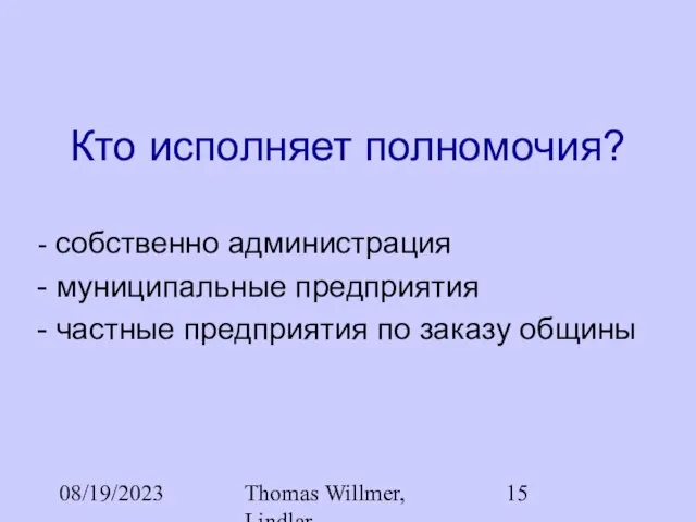 08/19/2023 Thomas Willmer, Lindlar Кто исполняет полномочия? собственно администрация муниципальные предприятия частные предприятия по заказу общины