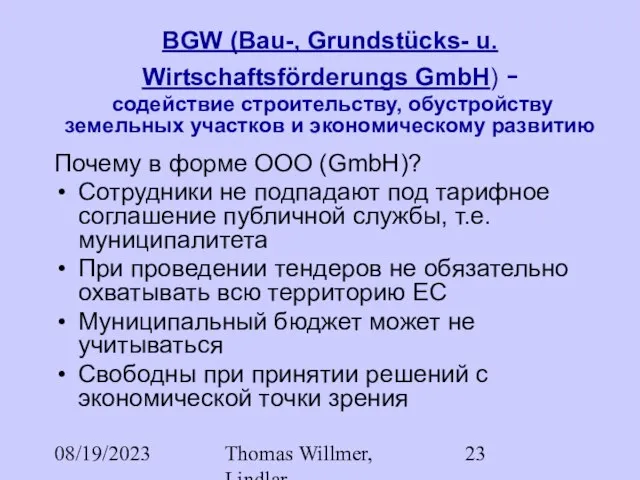 08/19/2023 Thomas Willmer, Lindlar BGW (Bau-, Grundstücks- u. Wirtschaftsförderungs GmbH) - содействие