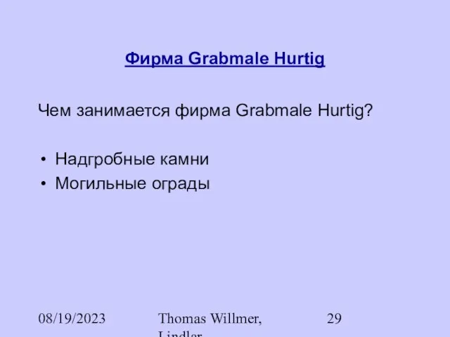 08/19/2023 Thomas Willmer, Lindlar Фирма Grabmale Hurtig Чем занимается фирма Grabmale Hurtig? Надгробные камни Могильные ограды