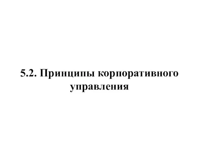 5.2. Принципы корпоративного управления