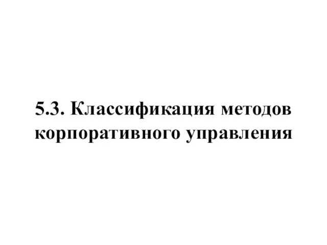 5.3. Классификация методов корпоративного управления