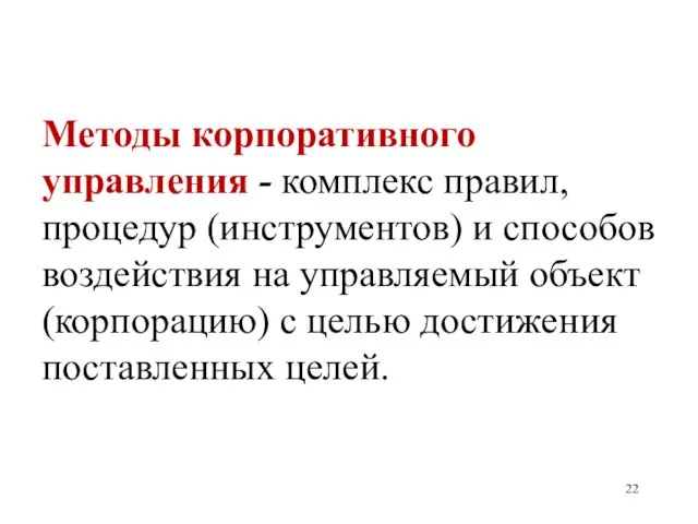 Методы корпоративного управления - комплекс правил, процедур (инструментов) и способов воздействия на