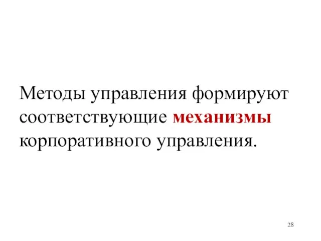 Методы управления формируют соответствующие механизмы корпоративного управления.