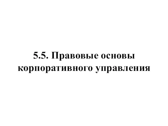 5.5. Правовые основы корпоративного управления