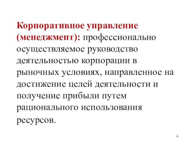 Корпоративное управление (менеджмент): профессионально осуществляемое руководство деятельностью корпорации в рыночных условиях, направленное