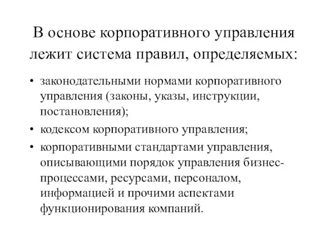 В основе корпоративного управления лежит система правил, определяемых: законодательными нормами корпоративного управления