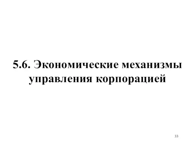 5.6. Экономические механизмы управления корпорацией