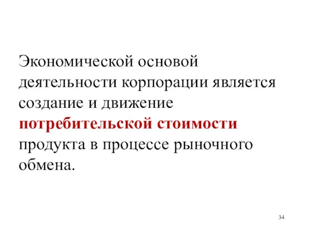 Экономической основой деятельности корпорации является создание и движение потребительской стоимости продукта в процессе рыночного обмена.