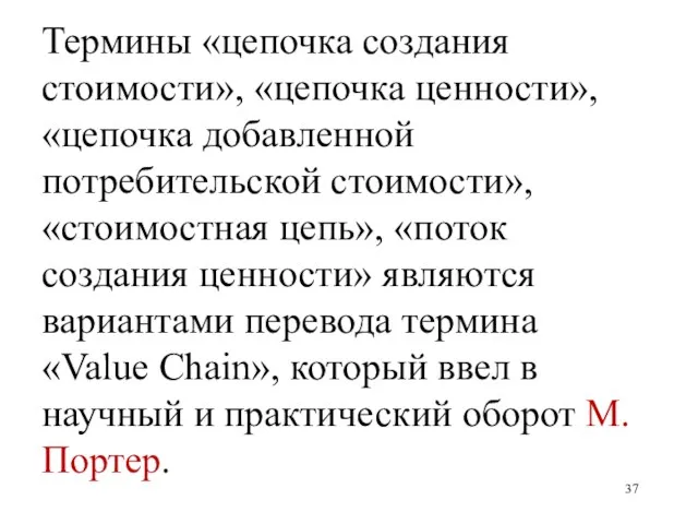 Термины «цепочка создания стоимости», «цепочка ценности», «цепочка добавленной потребительской стоимости», «стоимостная цепь»,