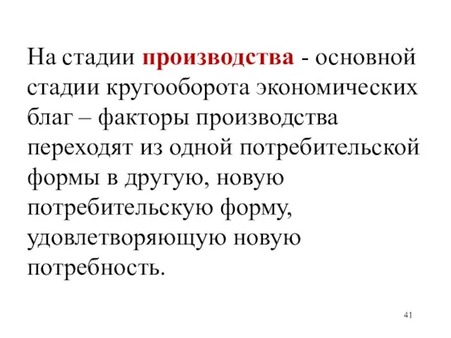 На стадии производства - основной стадии кругооборота экономических благ – факторы производства