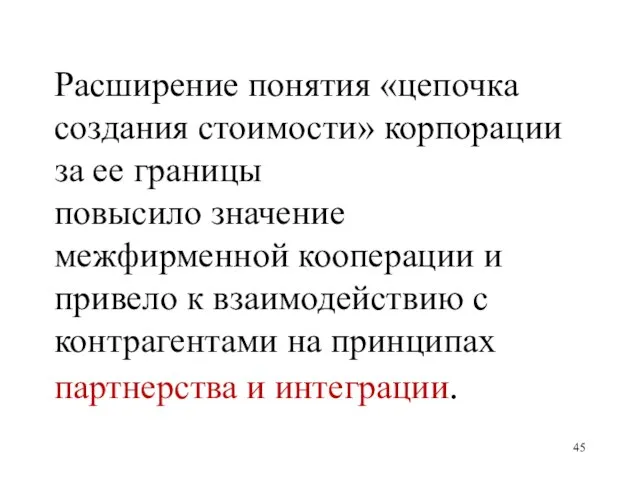 Расширение понятия «цепочка создания стоимости» корпорации за ее границы повысило значение межфирменной