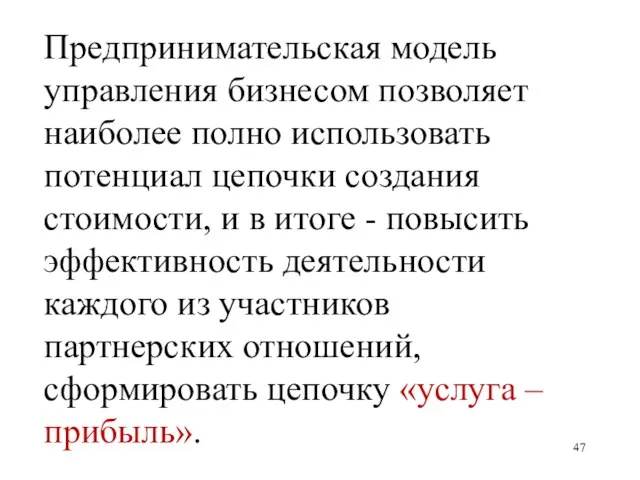 Предпринимательская модель управления бизнесом позволяет наиболее полно использовать потенциал цепочки создания стоимости,