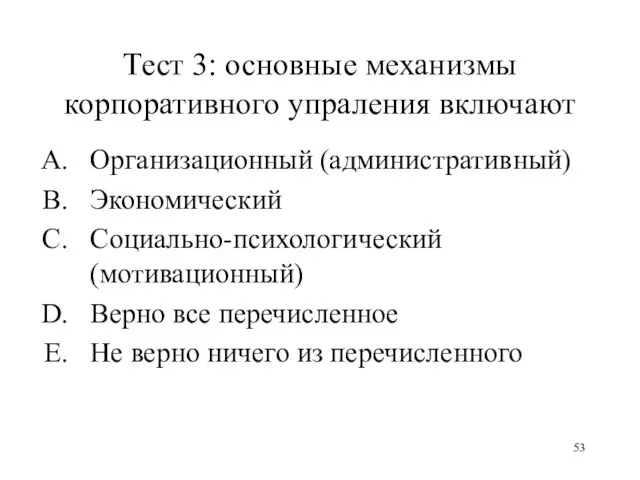 Тест 3: основные механизмы корпоративного упраления включают Организационный (административный) Экономический Социально-психологический (мотивационный)