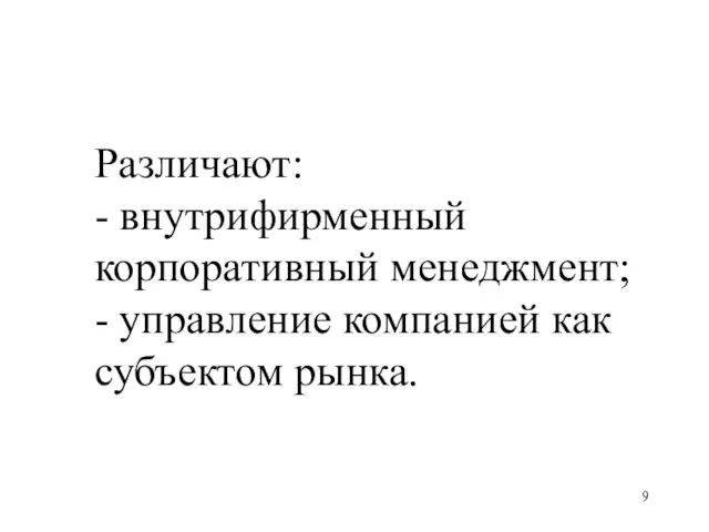 Различают: - внутрифирменный корпоративный менеджмент; - управление компанией как субъектом рынка.