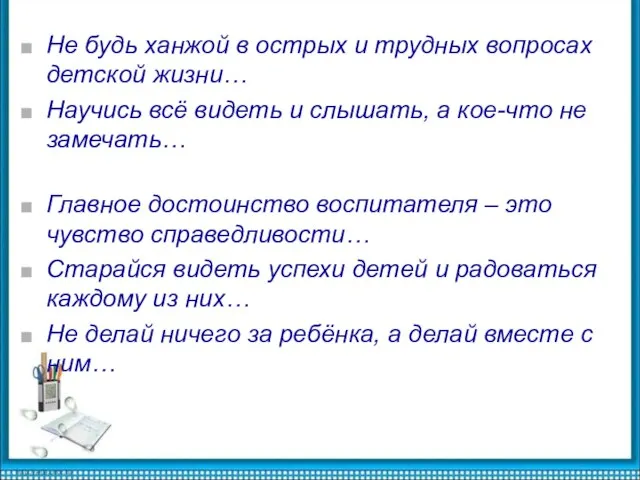 Не будь ханжой в острых и трудных вопросах детской жизни… Научись всё