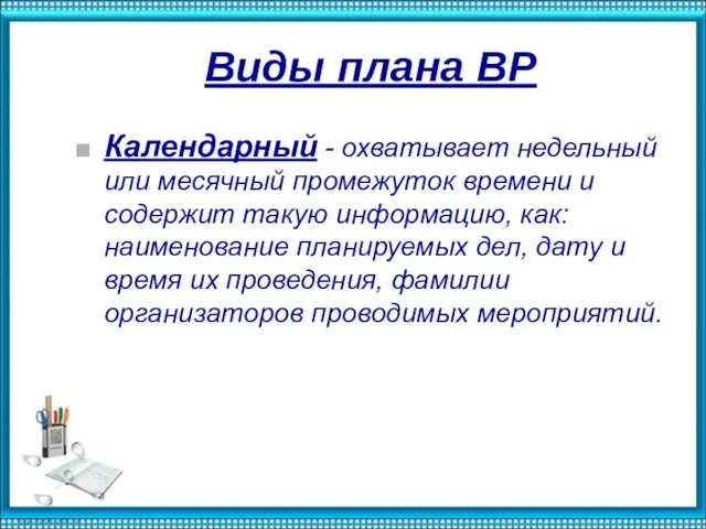 Виды плана ВР Календарный - охватывает недельный или месячный промежуток времени и