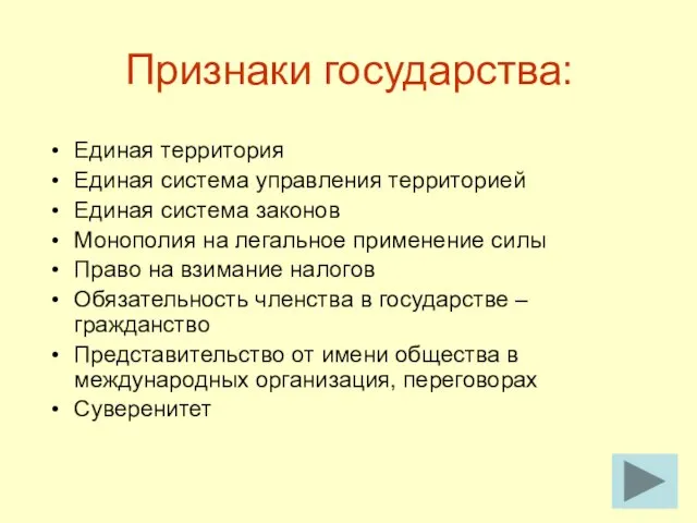 Признаки государства: Единая территория Единая система управления территорией Единая система законов Монополия