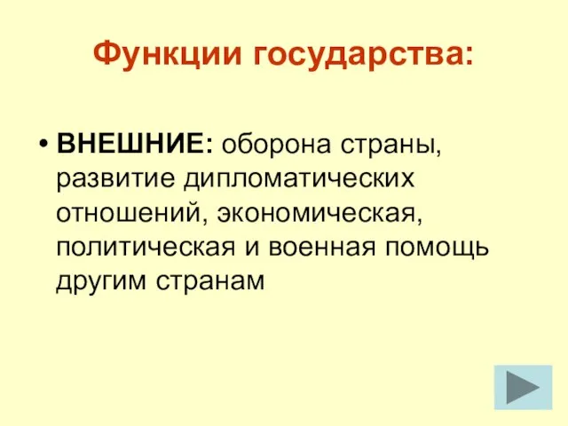 ВНЕШНИЕ: оборона страны, развитие дипломатических отношений, экономическая, политическая и военная помощь другим странам Функции государства: