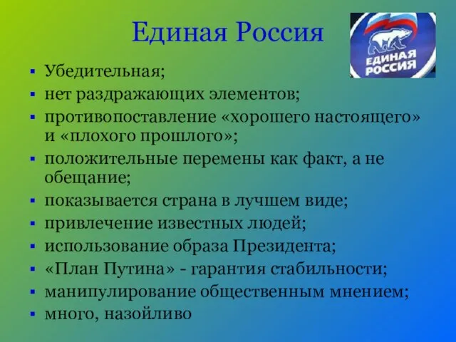 Единая Россия Убедительная; нет раздражающих элементов; противопоставление «хорошего настоящего» и «плохого прошлого»;