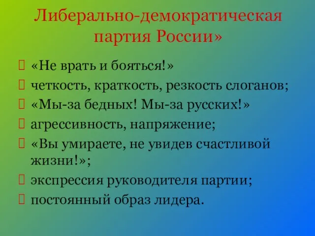 Либерально-демократическая партия России» «Не врать и бояться!» четкость, краткость, резкость слоганов; «Мы-за