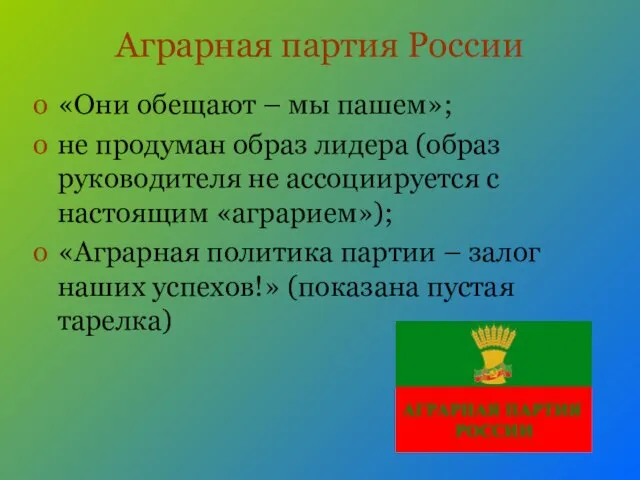 Аграрная партия России «Они обещают – мы пашем»; не продуман образ лидера