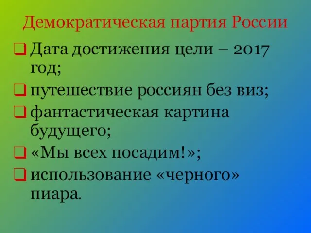 Демократическая партия России Дата достижения цели – 2017 год; путешествие россиян без