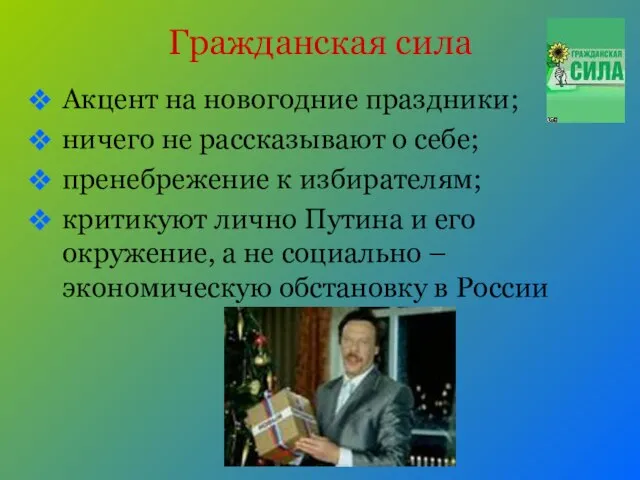 Гражданская сила Акцент на новогодние праздники; ничего не рассказывают о себе; пренебрежение