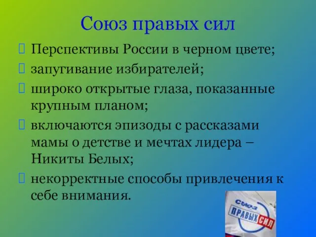 Союз правых сил Перспективы России в черном цвете; запугивание избирателей; широко открытые