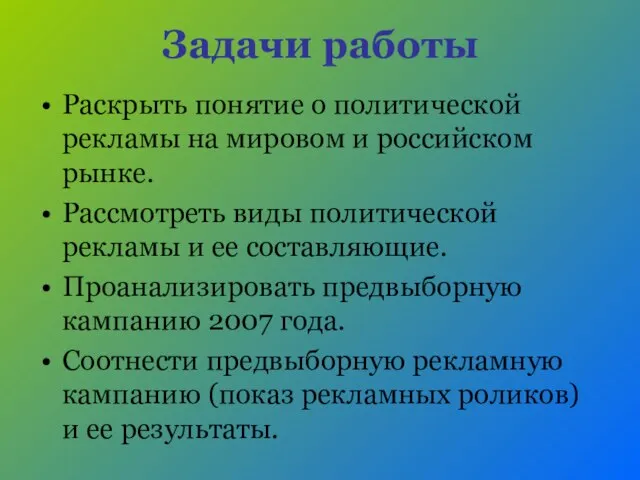 Задачи работы Раскрыть понятие о политической рекламы на мировом и российском рынке.