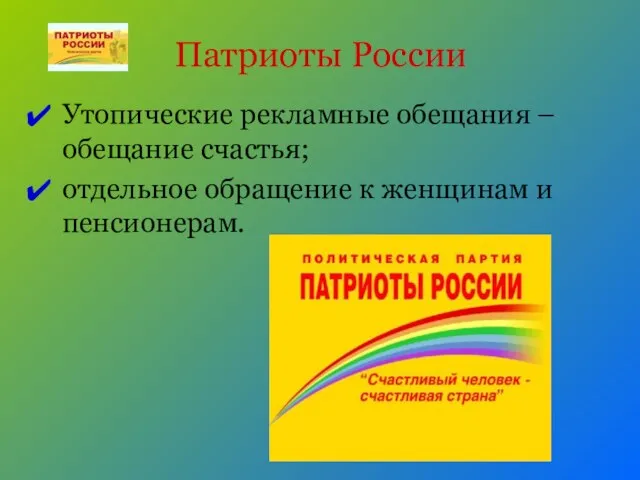 Патриоты России Утопические рекламные обещания – обещание счастья; отдельное обращение к женщинам и пенсионерам.