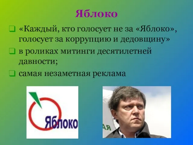 Яблоко «Каждый, кто голосует не за «Яблоко», голосует за коррупцию и дедовщину»