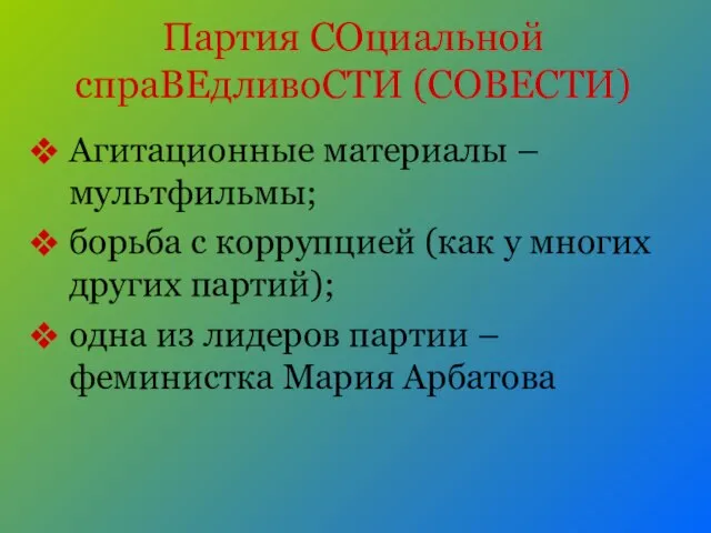 Партия СОциальной спраВЕдливоСТИ (СОВЕСТИ) Агитационные материалы – мультфильмы; борьба с коррупцией (как