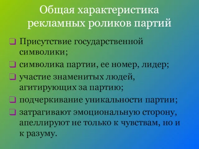 Общая характеристика рекламных роликов партий Присутствие государственной символики; символика партии, ее номер,