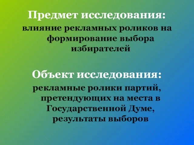 Предмет исследования: влияние рекламных роликов на формирование выбора избирателей Объект исследования: рекламные