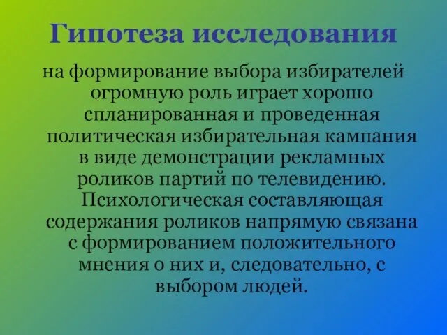 Гипотеза исследования на формирование выбора избирателей огромную роль играет хорошо спланированная и