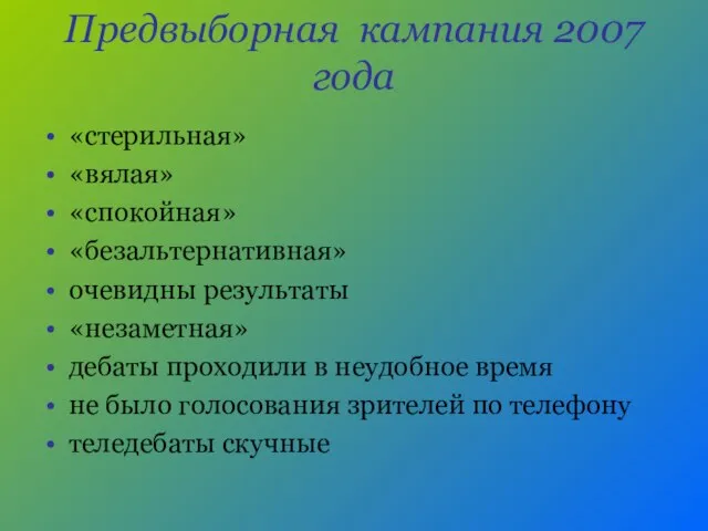 Предвыборная кампания 2007 года «стерильная» «вялая» «спокойная» «безальтернативная» очевидны результаты «незаметная» дебаты