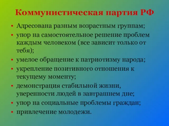 Коммунистическая партия РФ Адресована разным возрастным группам; упор на самостоятельное решение проблем