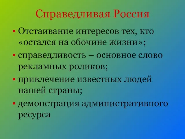 Справедливая Россия Отстаивание интересов тех, кто «остался на обочине жизни»; справедливость –