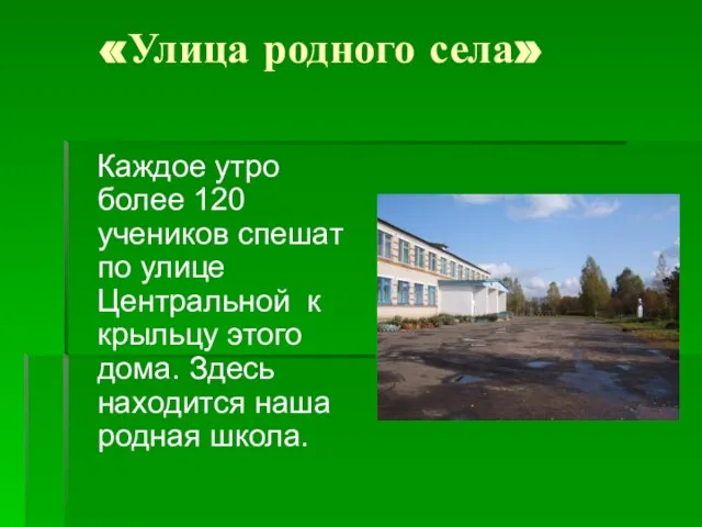 «Улица родного села» Каждое утро более 120 учеников спешат по улице Центральной