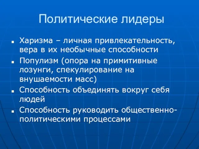 Политические лидеры Харизма – личная привлекательность, вера в их необычные способности Популизм