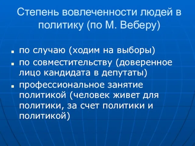 Степень вовлеченности людей в политику (по М. Веберу) по случаю (ходим на