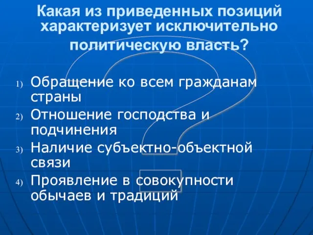 ? Какая из приведенных позиций характеризует исключительно политическую власть? Обращение ко всем