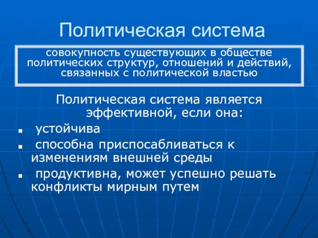 Политическая система Политическая система является эффективной, если она: устойчива способна приспосабливаться к