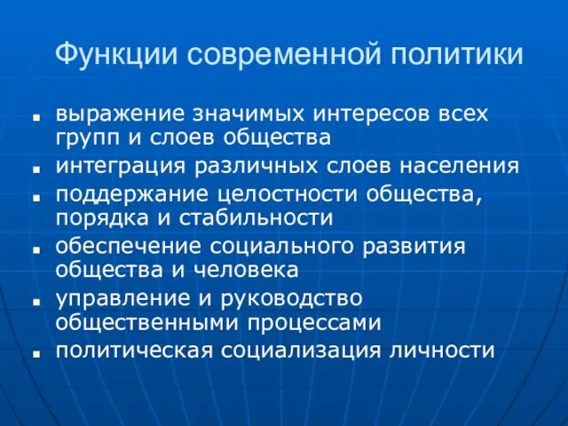 Функции современной политики выражение значимых интересов всех групп и слоев общества интеграция