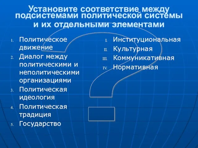 ? Установите соответствие между подсистемами политической системы и их отдельными элементами Политическое