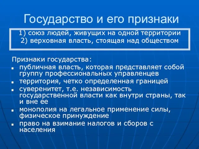 Государство и его признаки Признаки государства: публичная власть, которая представляет собой группу