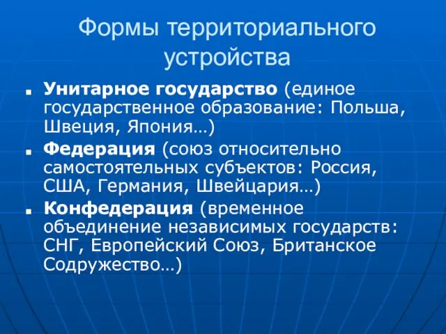 Формы территориального устройства Унитарное государство (единое государственное образование: Польша, Швеция, Япония…) Федерация