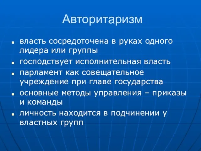 Авторитаризм власть сосредоточена в руках одного лидера или группы господствует исполнительная власть